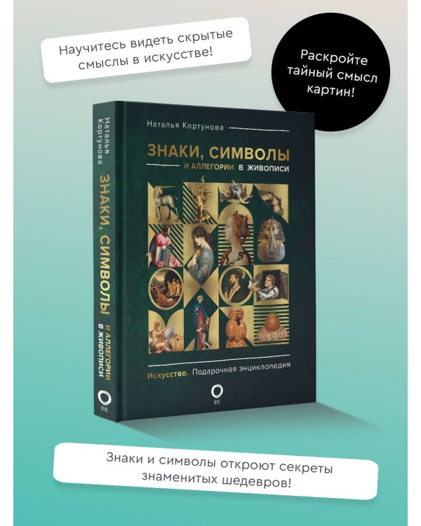 Знаки, символы и аллегории в живописи