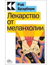 Лекарство от меланхолии