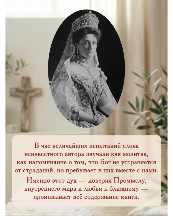 День за днем. Каждый день как подарок Божий. Любимая книга императрицы Александры Федоровны Романовой