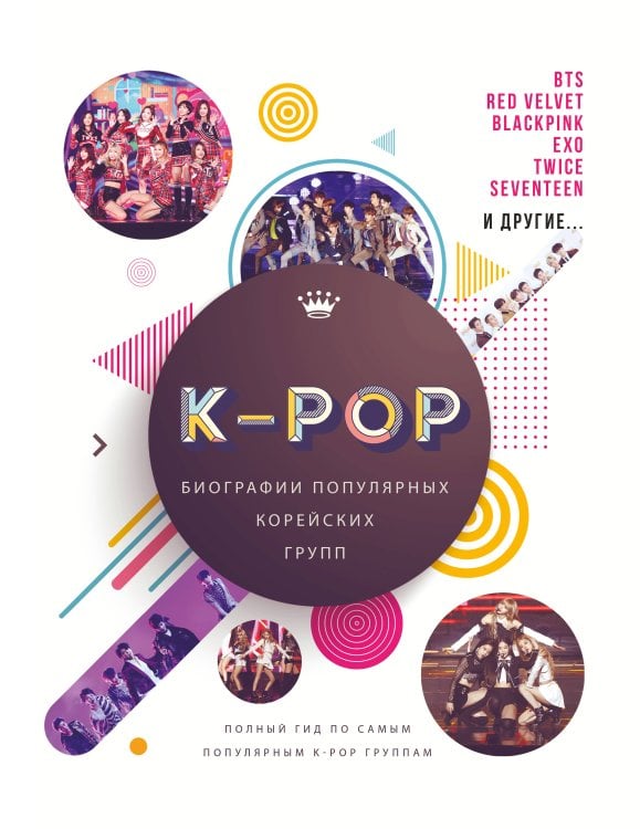 Биография. Музыка (подарочная) K-POP. Биографии популярных корейских групп