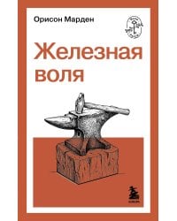Железная воля