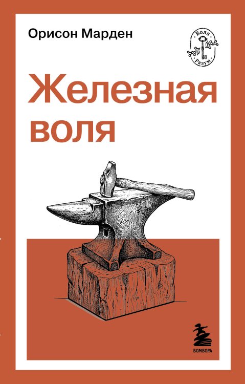 Железная воля