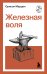 Железная воля