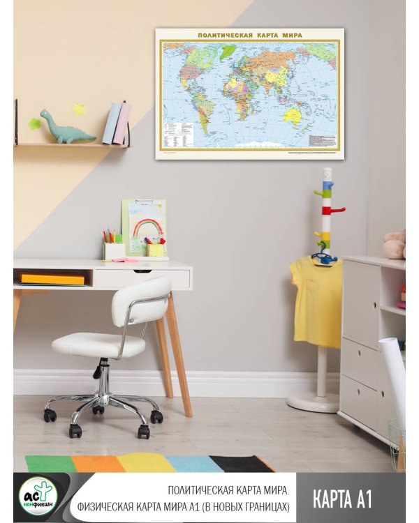 Политическая карта мира. Физическая карта мира А1 (в новых границах)