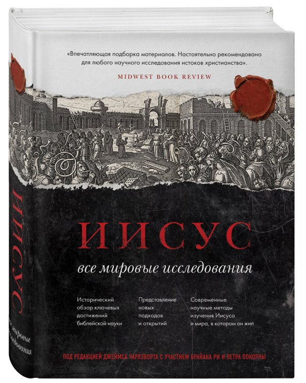 Иисус: Все мировые исследования