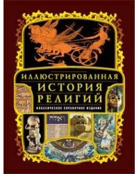 Иллюстрированная история религий