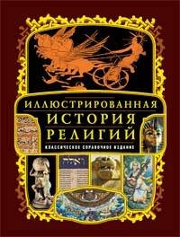 Обложка книги «Иллюстрированная история религий» — <не указано>, ISBN 9785699282760