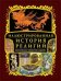 Обложка книги «Иллюстрированная история религий» — <не указано>, ISBN 9785699282760