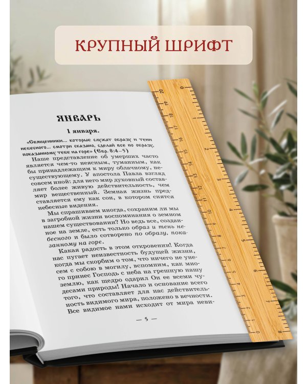 День за днем. Каждый день как подарок Божий. Любимая книга императрицы Александры Федоровны Романовой