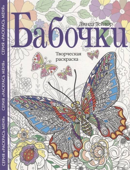 Раскраски для взрослых. Арт-терапия (Центрполиграф) Бабочки. Творческая раскраска