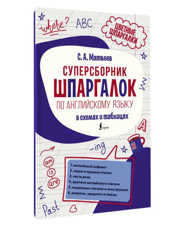 Дополнительное изображение книги «Суперсборник шпаргалок по английскому языку»