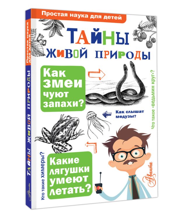 Тайны живой природы