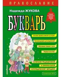 Православие. Букварь (ил. С. Адалян)