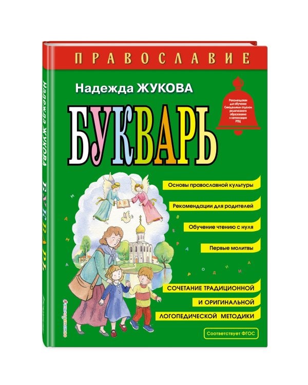 Православие. Букварь (ил. С. Адалян)