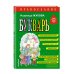 Православие. Букварь (ил. С. Адалян) Православие. Букварь (ил. С. Адалян)