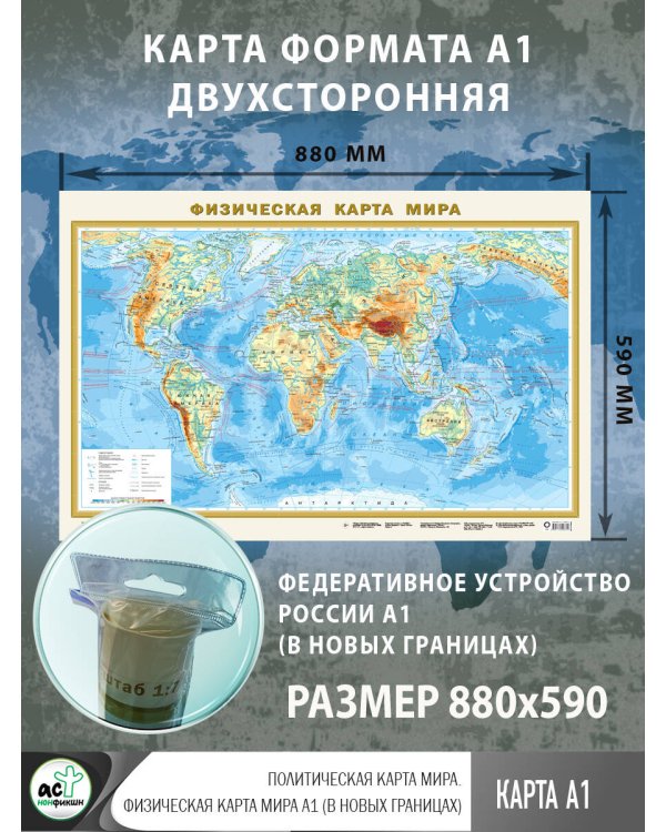 Политическая карта мира. Физическая карта мира А1 (в новых границах)