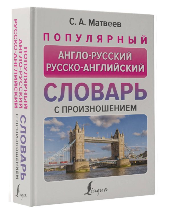 Популярный англо-русский русско-английский словарь с произношением