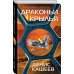 Драконьи крылья