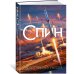 Звезды новой фантастики Спин