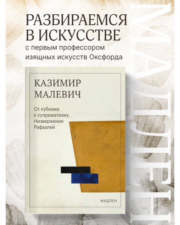 Дополнительное изображение книги «От кубизма к супрематизму. Низвержение Рафаэлей»