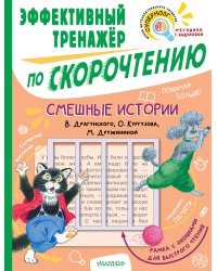 Смешные истории. Эффективный тренажер по скорочтению