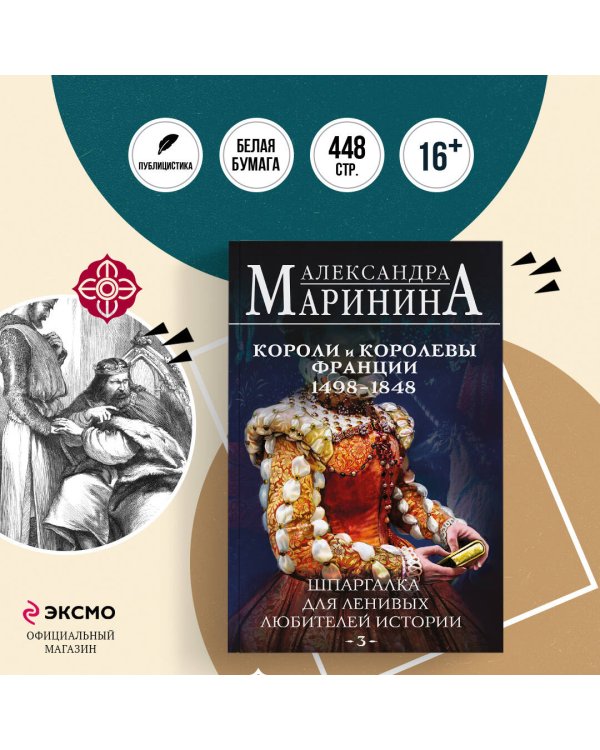Шпаргалка для ленивых любителей истории #3. Короли и королевы Франции. 1498 - 1848 гг.