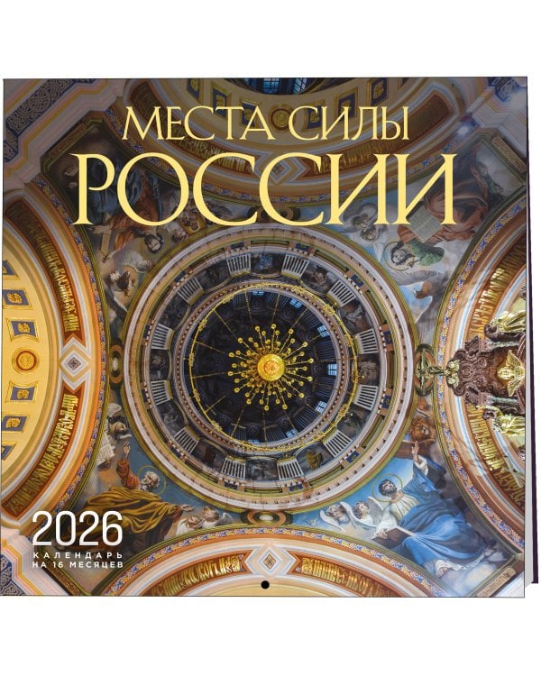 Места силы России. Календарь настенный на 16 месяцев на 2026 год (300х300 мм)
