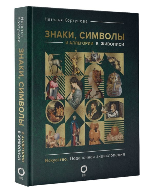 Знаки, символы и аллегории в живописи