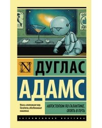 Автостопом по Галактике. Опять в путь