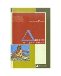 Древняя история смерти
