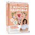 Достоверная медицина Самое главное о женском здоровье. Вопросы ниже пояса