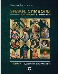 Знаки, символы и аллегории в живописи