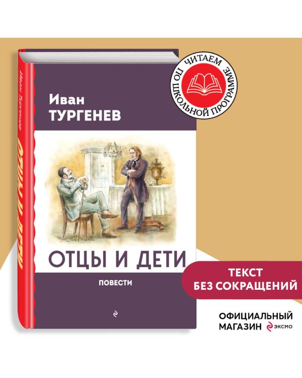 Отцы и дети. Повести