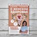 Достоверная медицина Самое главное о женском здоровье. Вопросы ниже пояса
