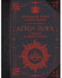 Агни-йога. Учение Живой Этики
