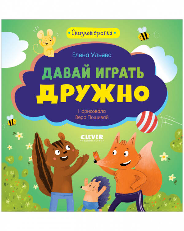 Обложка книги «Сказкотерапия. Давай играть дружно», ISBN 9785001546047