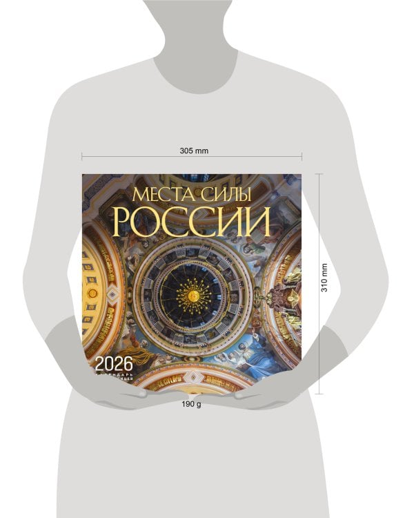 Места силы России. Календарь настенный на 16 месяцев на 2026 год (300х300 мм)