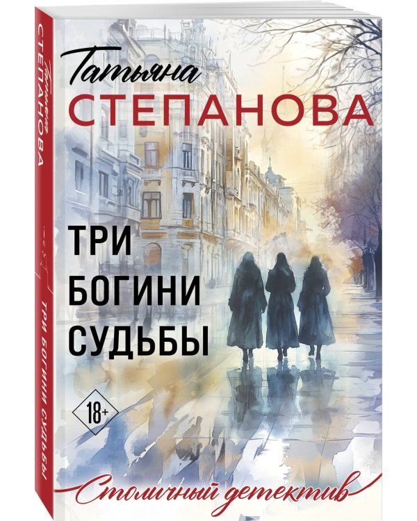 Три богини судьбы