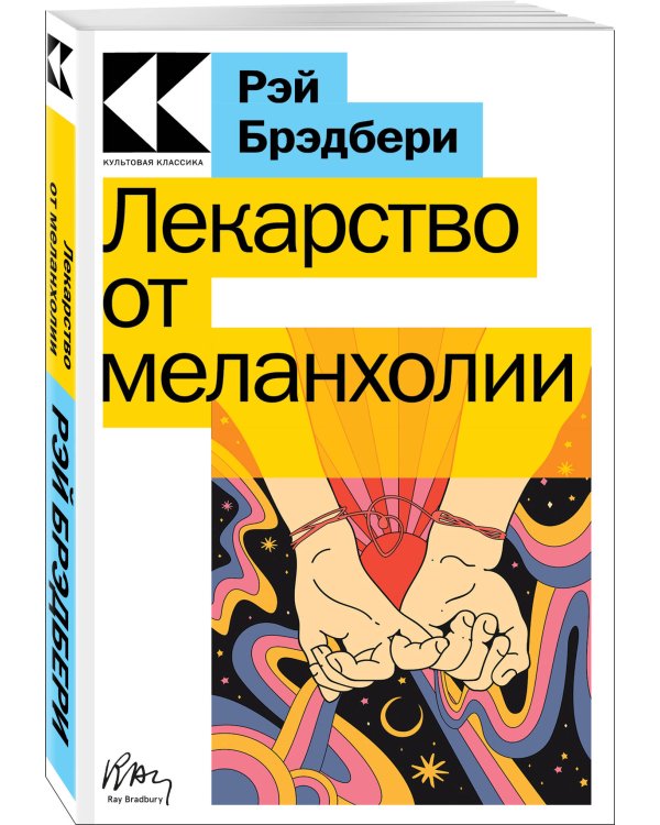 Лекарство от меланхолии