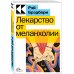 Культовая классика. Читаем главное Лекарство от меланхолии
