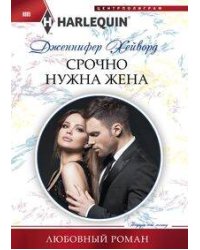 Срочно нужна жена