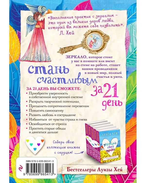 Стань счастливым за 21 день. Самый полный курс любви к себе