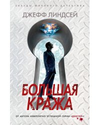 Большая кража