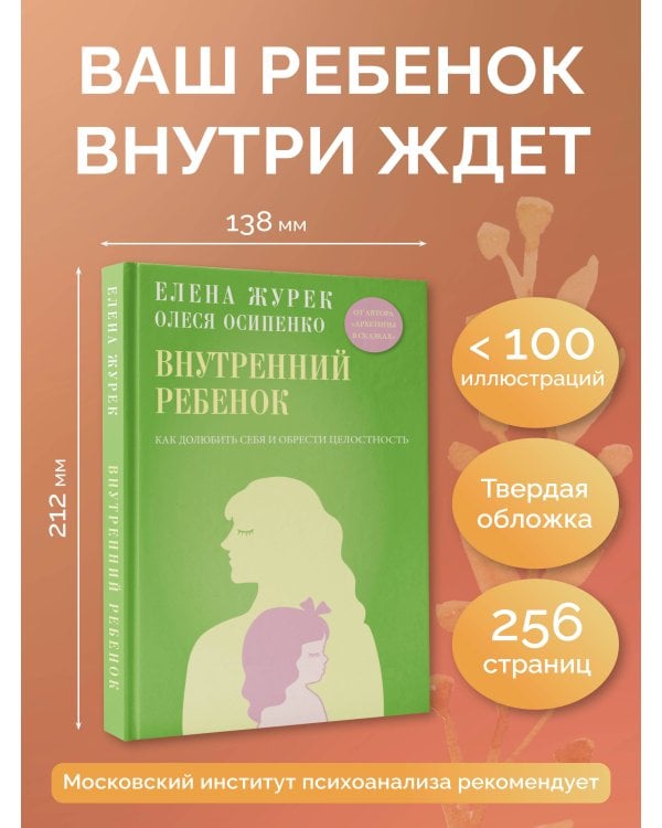 Внутренний ребенок. Как долюбить себя и обрести целостность