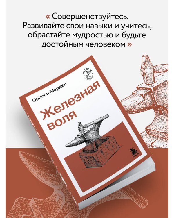 Железная воля