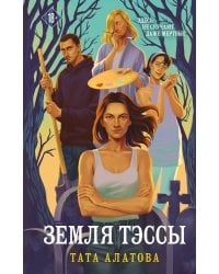 Земля Тэссы