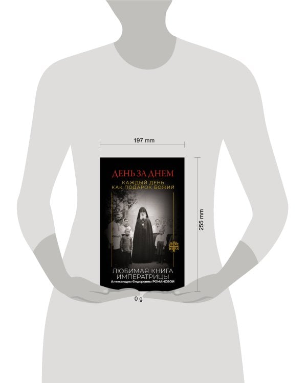 День за днем. Каждый день как подарок Божий. Любимая книга императрицы Александры Федоровны Романовой