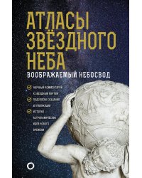 Атласы звездного неба