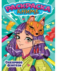 АНИМЕРАСКРАСКА. СКАЗОЧНОЕ ФЭНТАЗИ