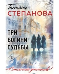 Три богини судьбы